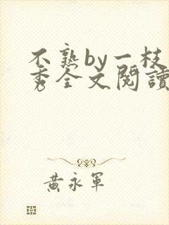 不熟by一枝独秀全文阅读笔趣阁封面