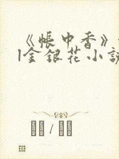 《帐中香》txl金银花小说封面