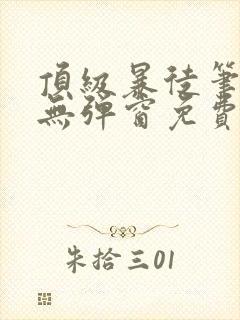 顶级暴徒笔趣阁无弹窗免费阅读封面