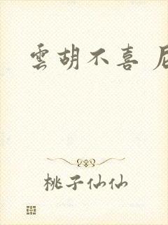 云胡不喜 尼卡