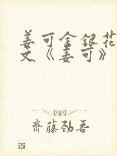 姜可金银花露原文《姜可》笔趣阁