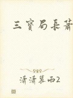 三宝局长萧燕