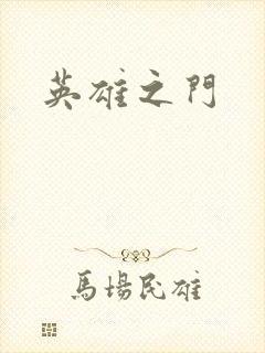 英雄之门