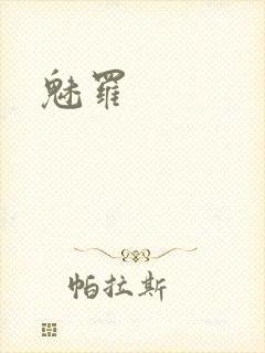 魅罗