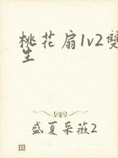 桃花扇1v2双生