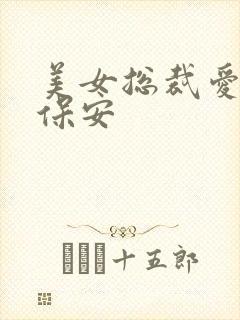 美女总裁爱上小保安