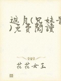 遮月(兄妹骨科)免费阅读