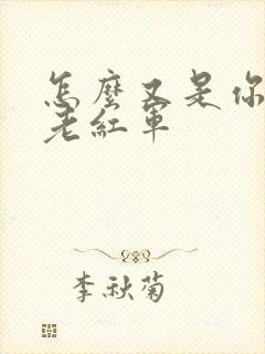 怎么又是你by老红军封面