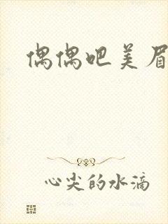 偶偶吧美眉网