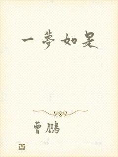 一梦如是
