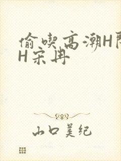 偷吃高潮H闺蜜H宋冉