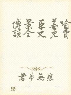 傅景臣姜喻曼小说全文免费阅读封面