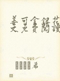 姜可金银花露全文免费阅读