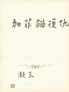 加菲猫复仇记