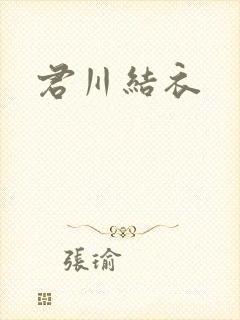 君川结衣