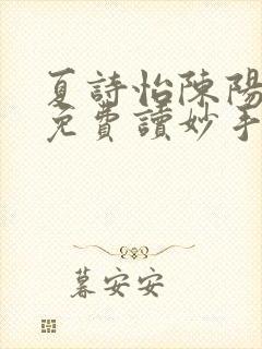 夏诗怡陈阳小说免费读妙手小神医全集
