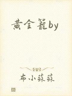 黄金笼by