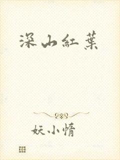 深山红叶