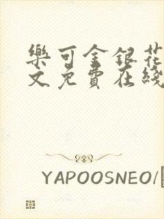 乐可金银花露全文免费在线阅读