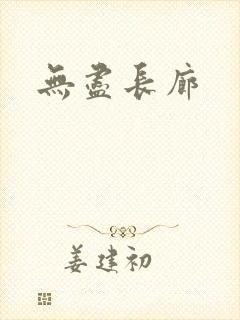 无尽长廊封面