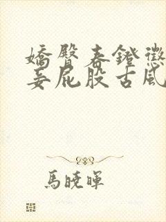 娇臀春凳惩罚伺妾屁股古风封面