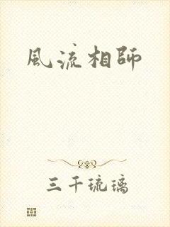 风流相师封面