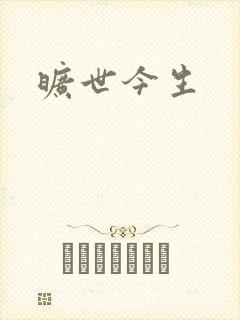 旷世今生