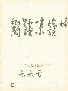 乡野俏媳妇免费阅读小说