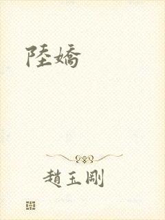 陆娇