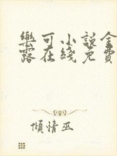 乐可小说金银花露在线免费阅读