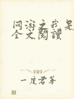 网游之我是死神全文阅读