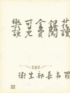 乐可金银花露小说免费阅读