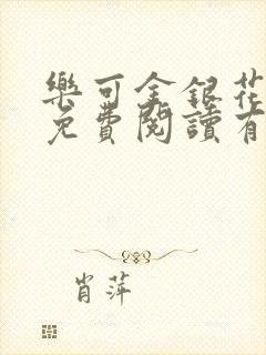 乐可金银花全文免费阅读有广告封面