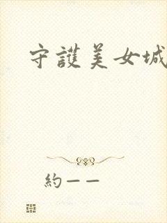 守护美女城