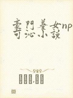 豪门养女npc可沁小说