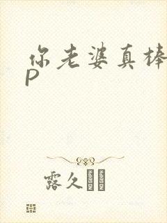 你老婆真棒多CP