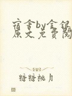 宿舍by金银花原文免费阅读