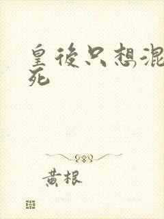皇后只想混吃等死