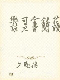 乐可金银花露小说免费阅读全文阅读无简写