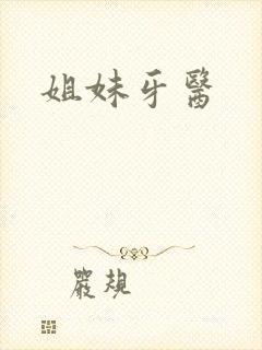 姐妹牙医