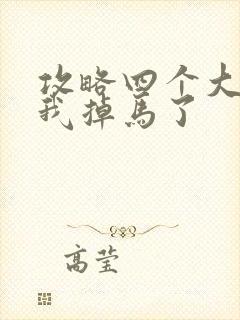 攻略四个大佬后我掉马了