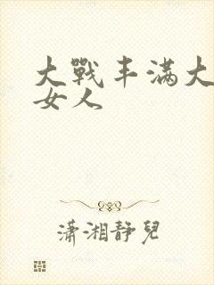 大战丰满大屁股女人封面