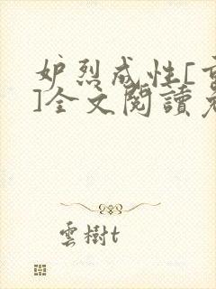 妒烈成性[重生]全文阅读免费笔趣