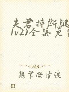 夫君摔断腿后(1v2)全集免费阅读