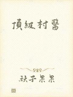 顶级村医