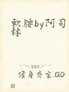 软腰by阿司匹林