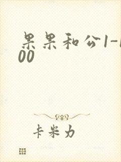 果果和公1-100