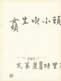 女生吃小头头视频