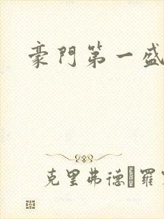 豪门第一盛婚