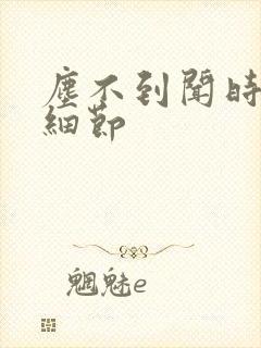 尘不到闻时顶腰细节封面